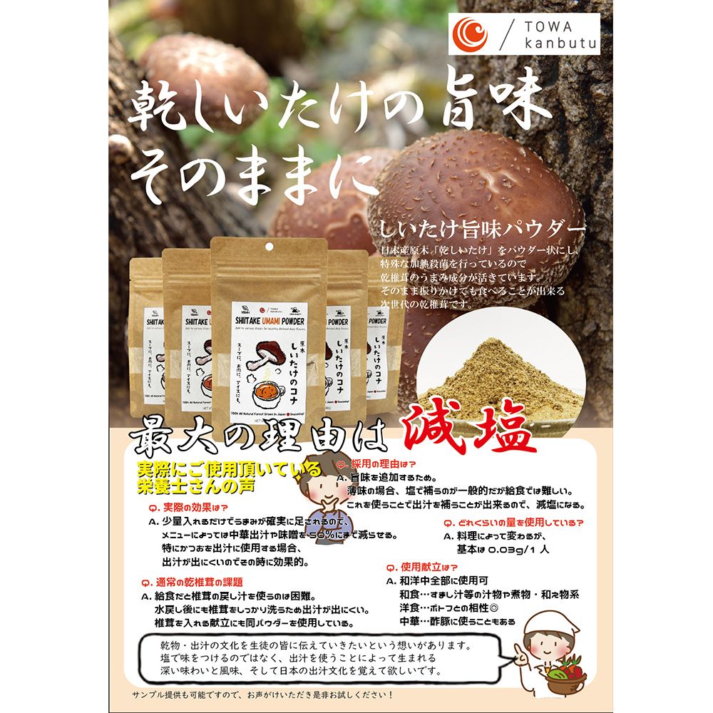 藤和乾物 しいたけ旨味パウダー 40g×10袋