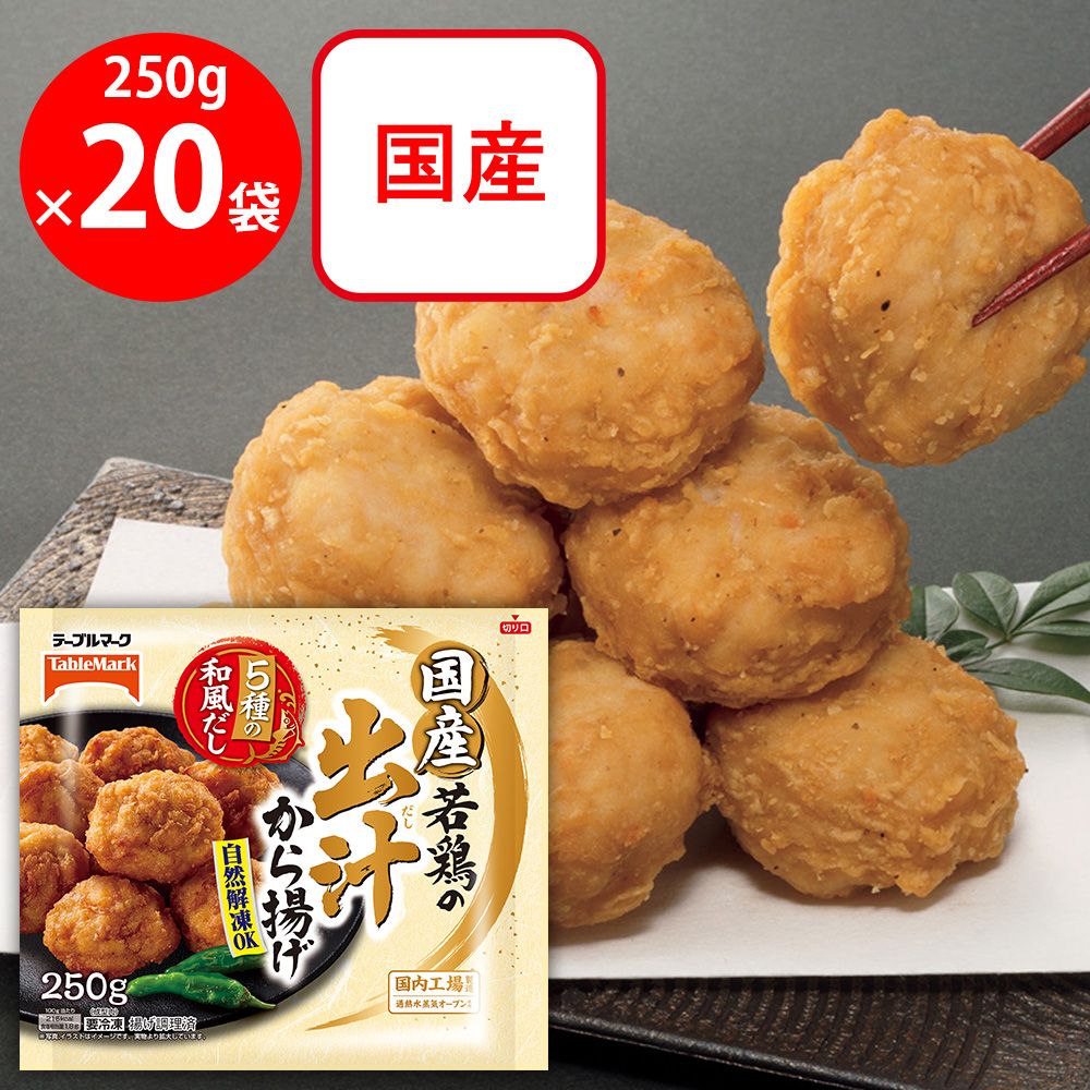 [冷凍] テーブルマーク 国産若鶏の出汁から揚げ 250g×20袋