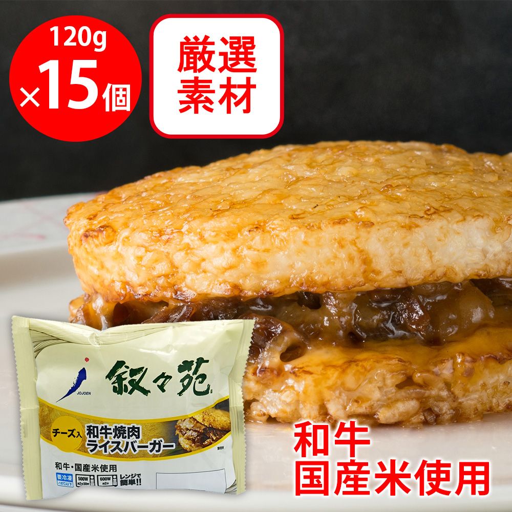 [冷凍] ジェーオージェー 叙々苑 和牛焼肉ライスバーガー＜チーズ入＞ 120g×15個