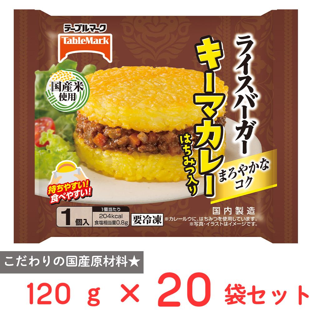 [冷凍] テーブルマーク ライスバーガーキーマカレー（はちみつ入り） 120g×20袋