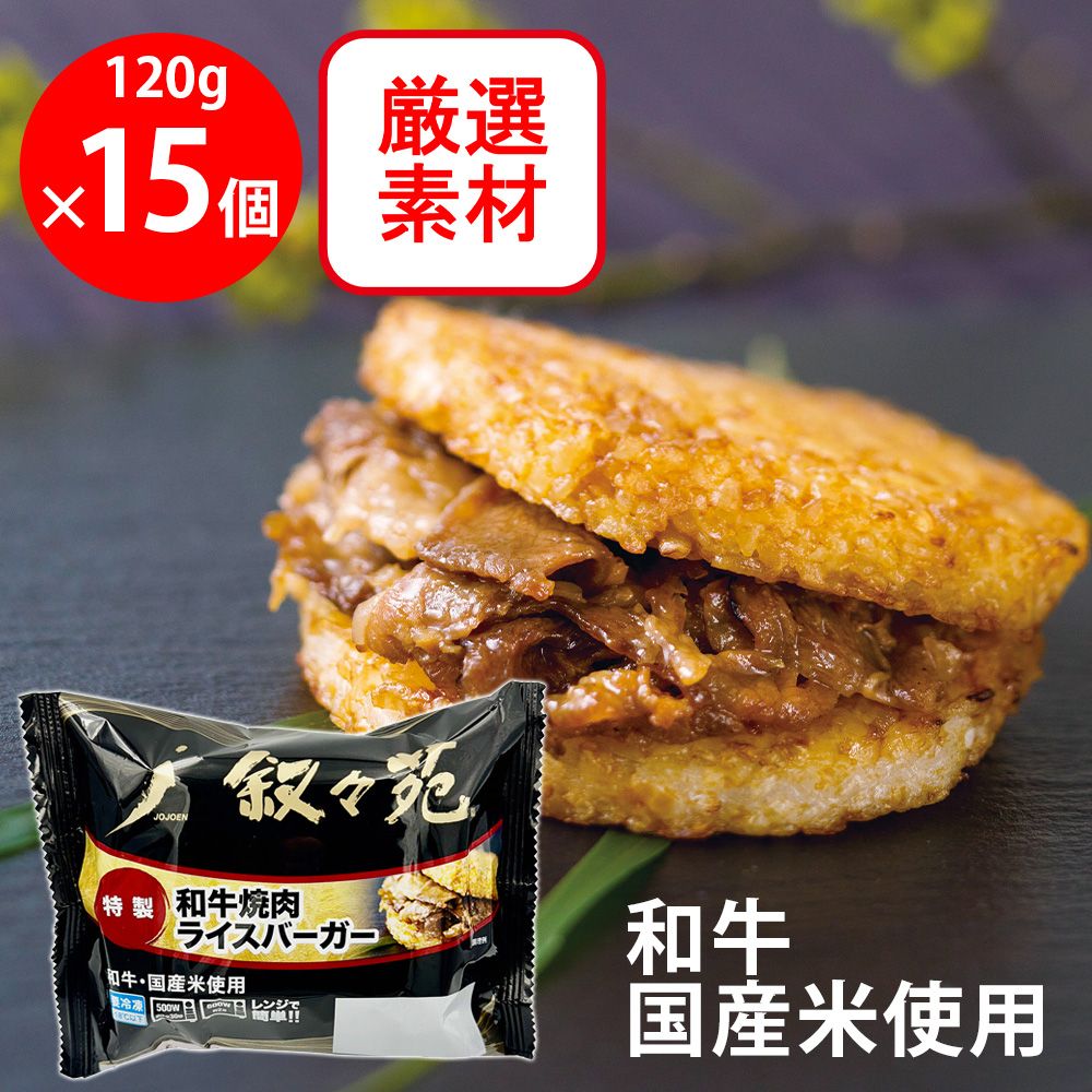 [冷凍] ジェーオージェー 叙々苑 和牛焼肉ライスバーガー＜特製＞ 120g×15個