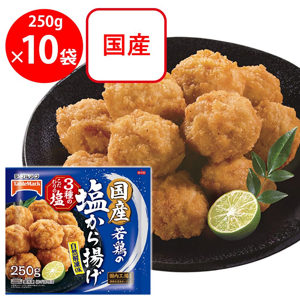 [冷凍] テーブルマーク 国産若鶏の塩から揚げ 250g×10袋