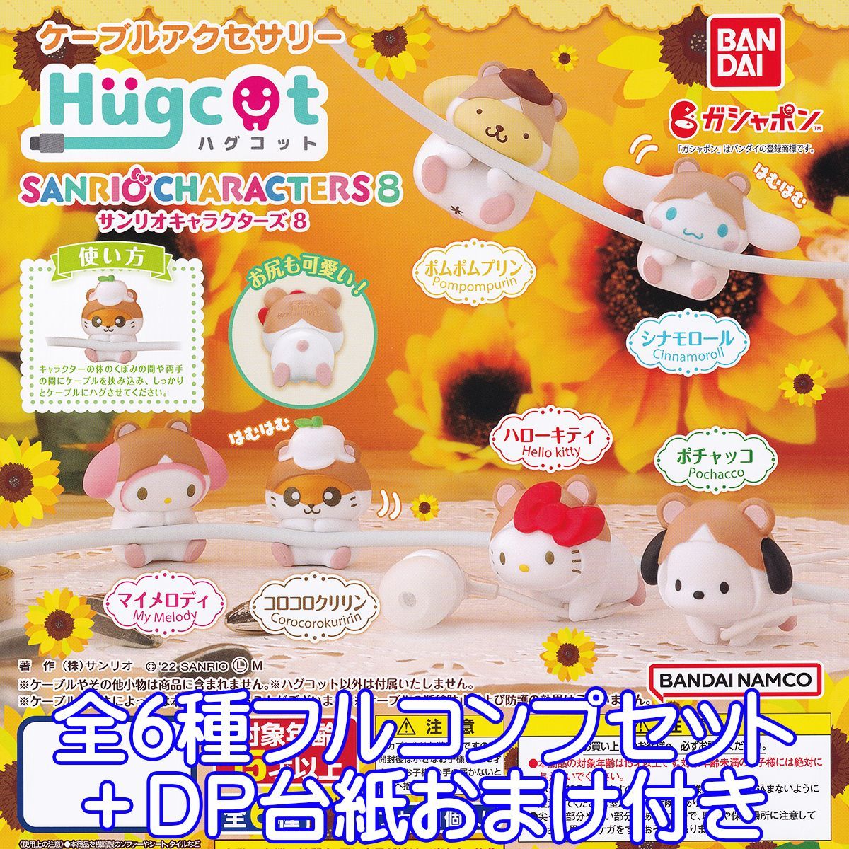 ハグコット サンリオキャラクターズ8 Hugcot SANRIO ケーブルアクセ キャラクター グッズ フィギュア ガチャガチャ ガシャポン バンダイ（全６種フルコンプセット＋ＤＰ台紙おまけ付き） 【即納 在庫品】【数量限定】