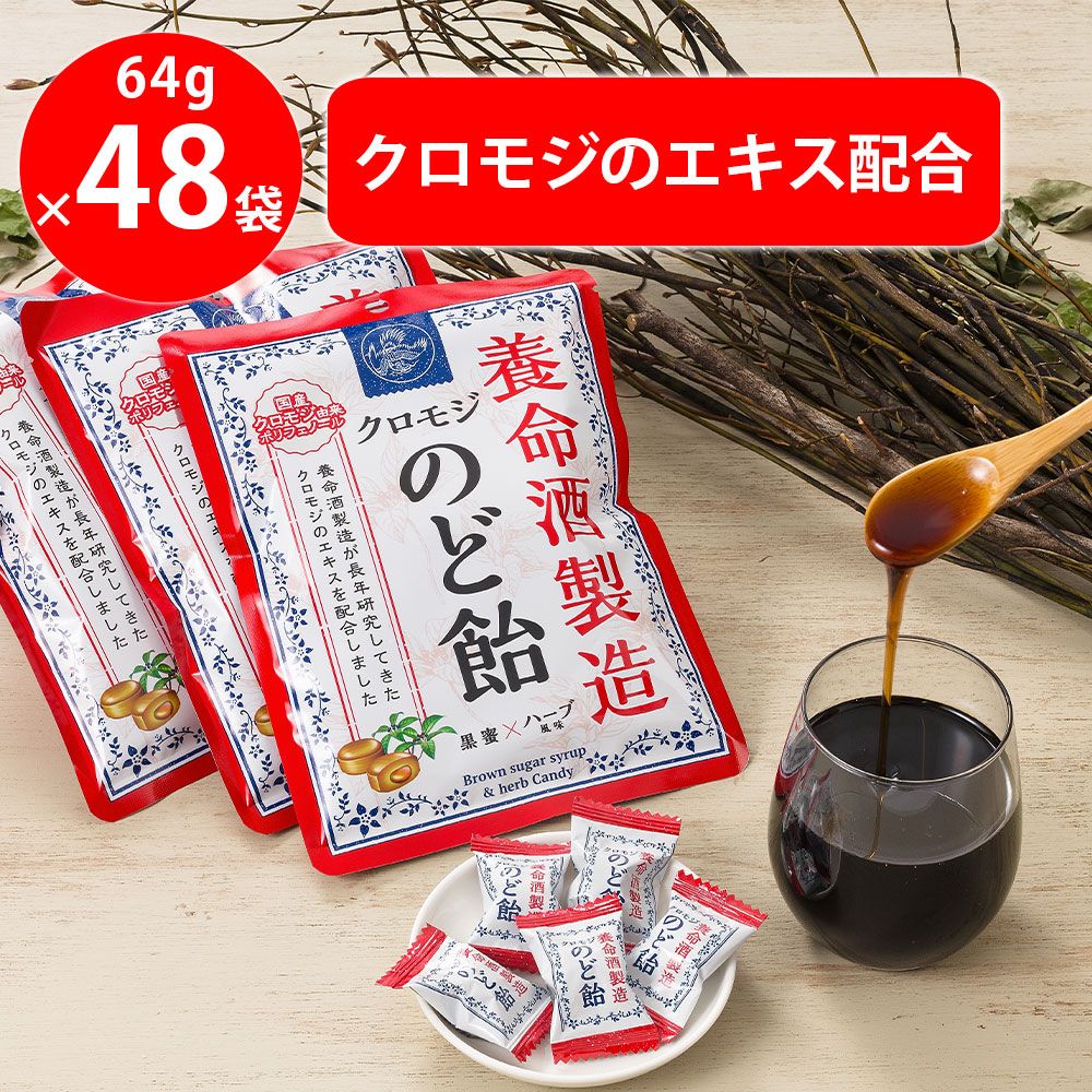 養命酒製造クロモジのど飴 64g×48袋