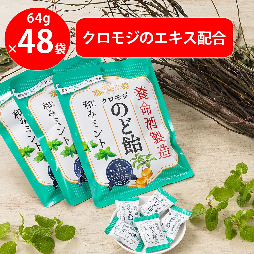 養命酒製造クロモジのど飴和みミント 64g×48袋