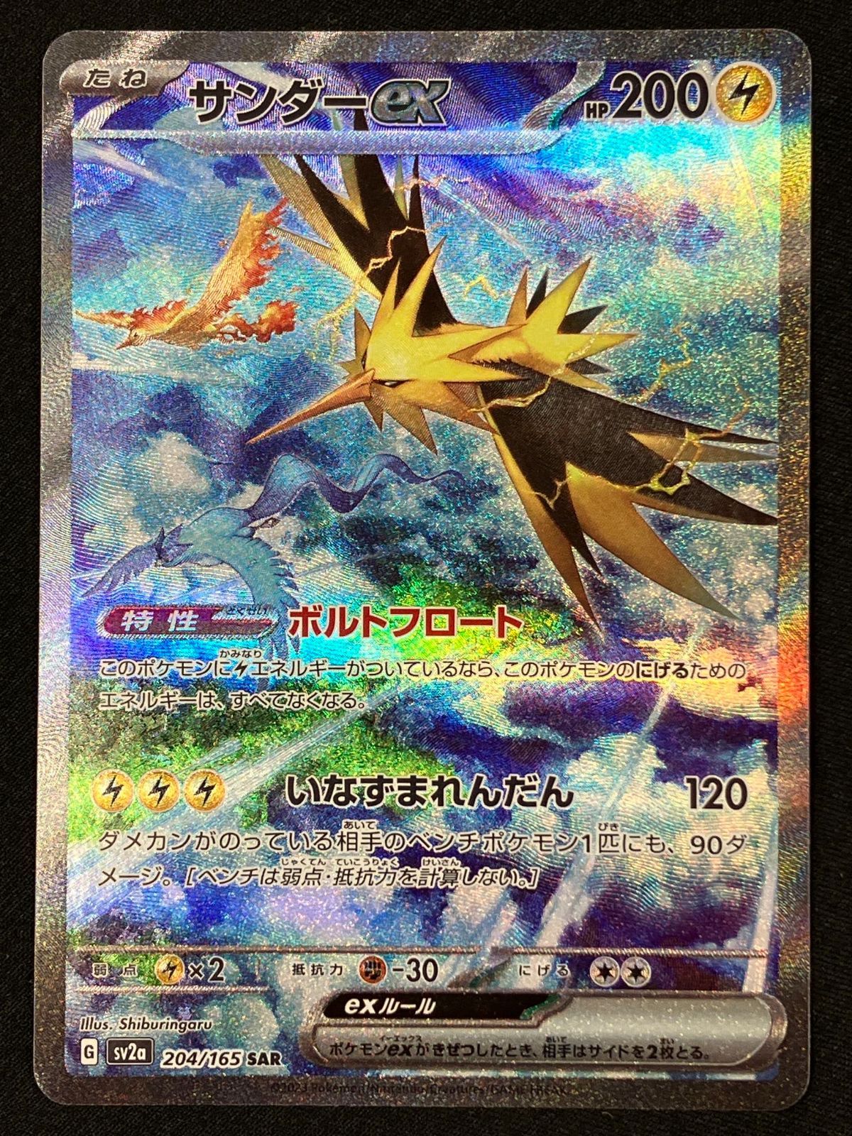 ポケモンカードゲーム ポケカ サンダーex SAR SV2a-204 SV2a 強化拡張