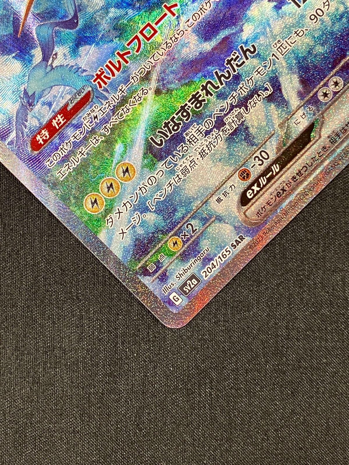 サンダーex SAR SV2a ポケモンカード151 204/165 m46416316085_1.jpg?1773141463