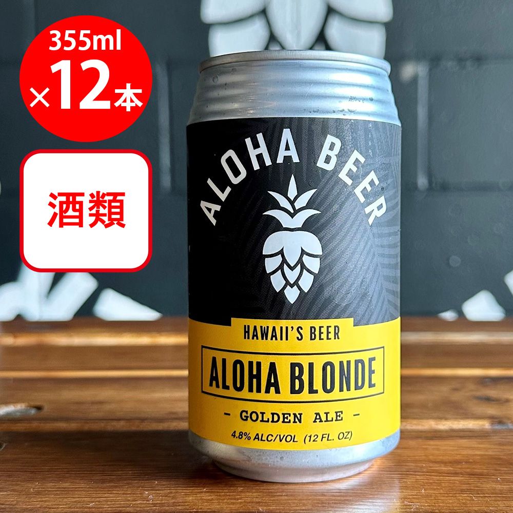 アロハビール アロハブロンド 355ml×12本
