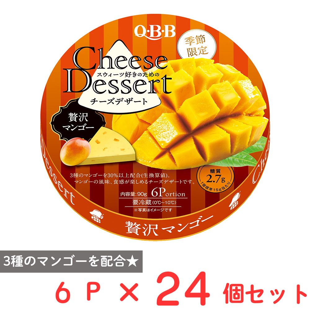 [冷蔵] 六甲バター QBB チーズデザート6P 贅沢マンゴー 90g×24個
