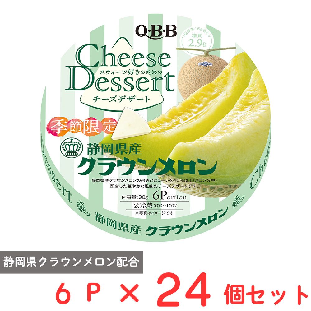 [冷蔵] 六甲バター QBB チーズデザート6P 静岡県産クラウンメロン 90g×24個
