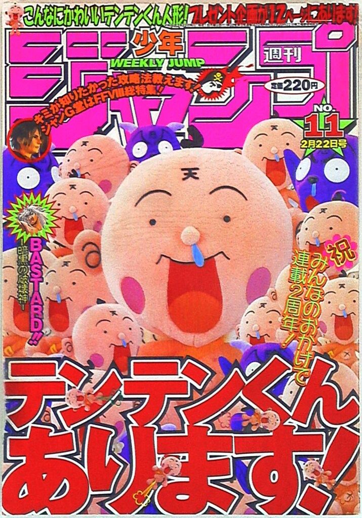 集英社 週刊少年ジャンプ1999年(平成11年)11 週刊少年ジャンプ 1999年