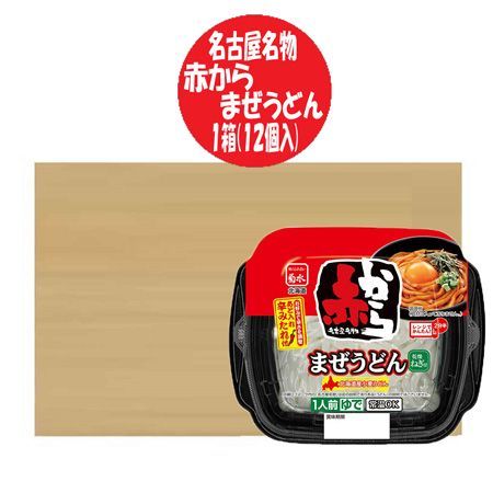 赤から まぜうどん 名古屋 送料無料 名古屋名物 赤からまぜうどん 12個 1箱(1ケース) あかから 混ぜ うどん 麺類 惣菜 電子レンジ 簡単調理