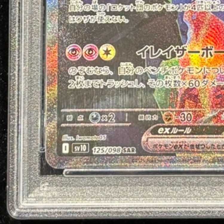 PSA10】ロケット団のミュウツーex SAR 125/098 1枚 - メルカリ