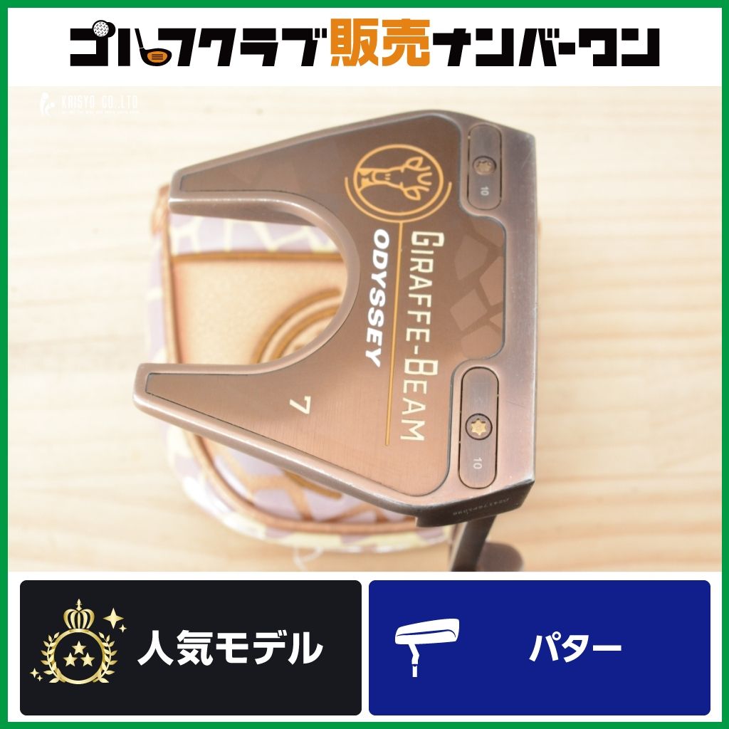 【高慣性 安定ストローク】オデッセイ ODYSSEY GIRAFFE BEAM ＃7 パター 34インチ STROKE LAB 90 シャフト ジラフビーム ネオマレット