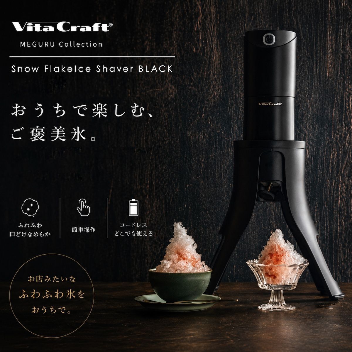 ビタクラフト 電動かき氷器 スノーフレーク ふわふわかき氷器 ふわふわ かき氷 製氷カップ 2個付き 3つの食感が楽しめる 家庭 コードレス USB充電式 持ち運び 軽量 ワンタッチ さらさら シャリシャリ ブラック VC-SI001BK