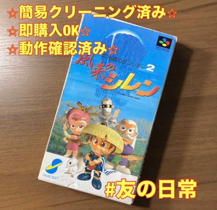 スーパーファミコン　不思議のダンジョン２　風来のシレン　新品未開封未使用品 不思議のダンジョン2 風来のシレン スーパーファミコン ソフト 箱付き