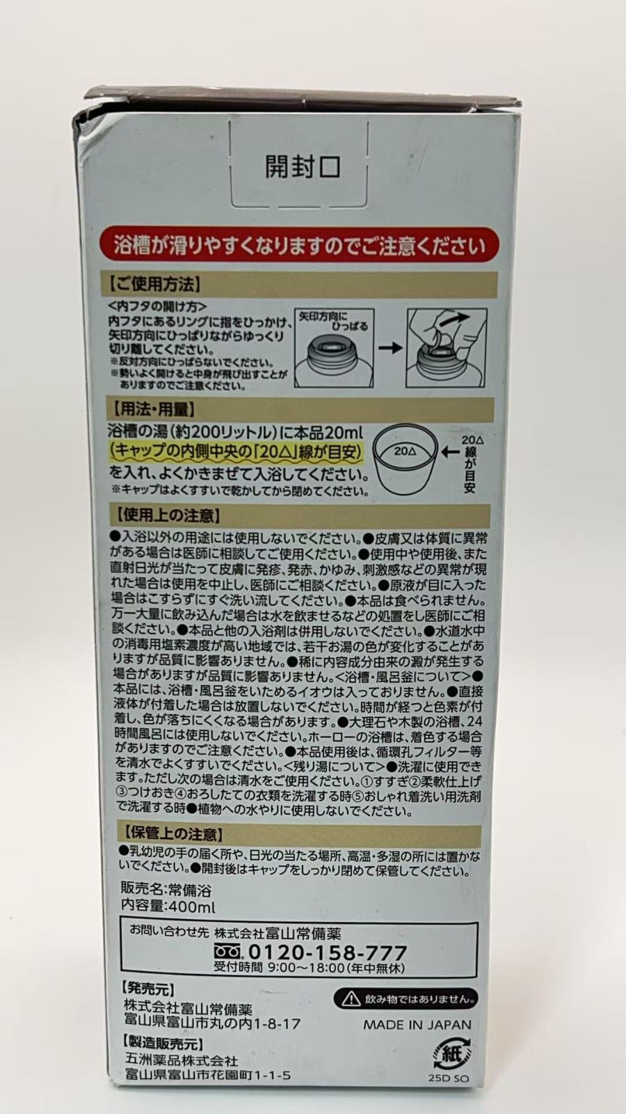 常備浴 富山常備薬 薬用入浴剤 大容量400mL **4422391 4580544060105