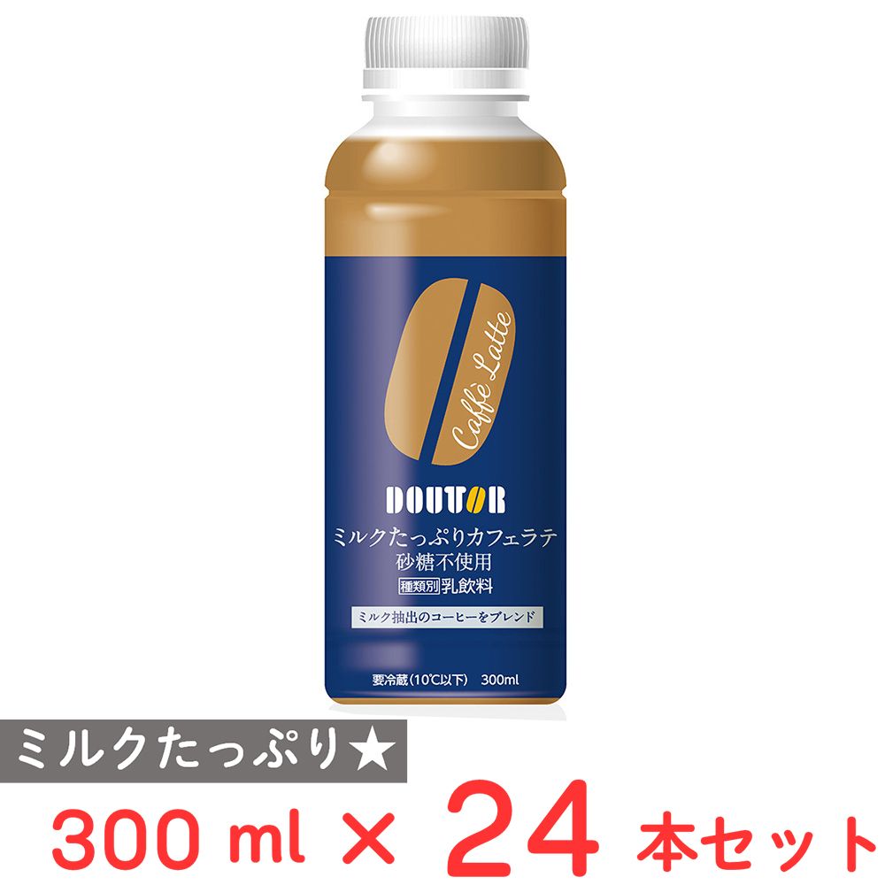 [冷蔵] ワンダーチルディア DOUTOR ドトール ミルクたっぷりカフェラテ 砂糖不使用 300ml×24本