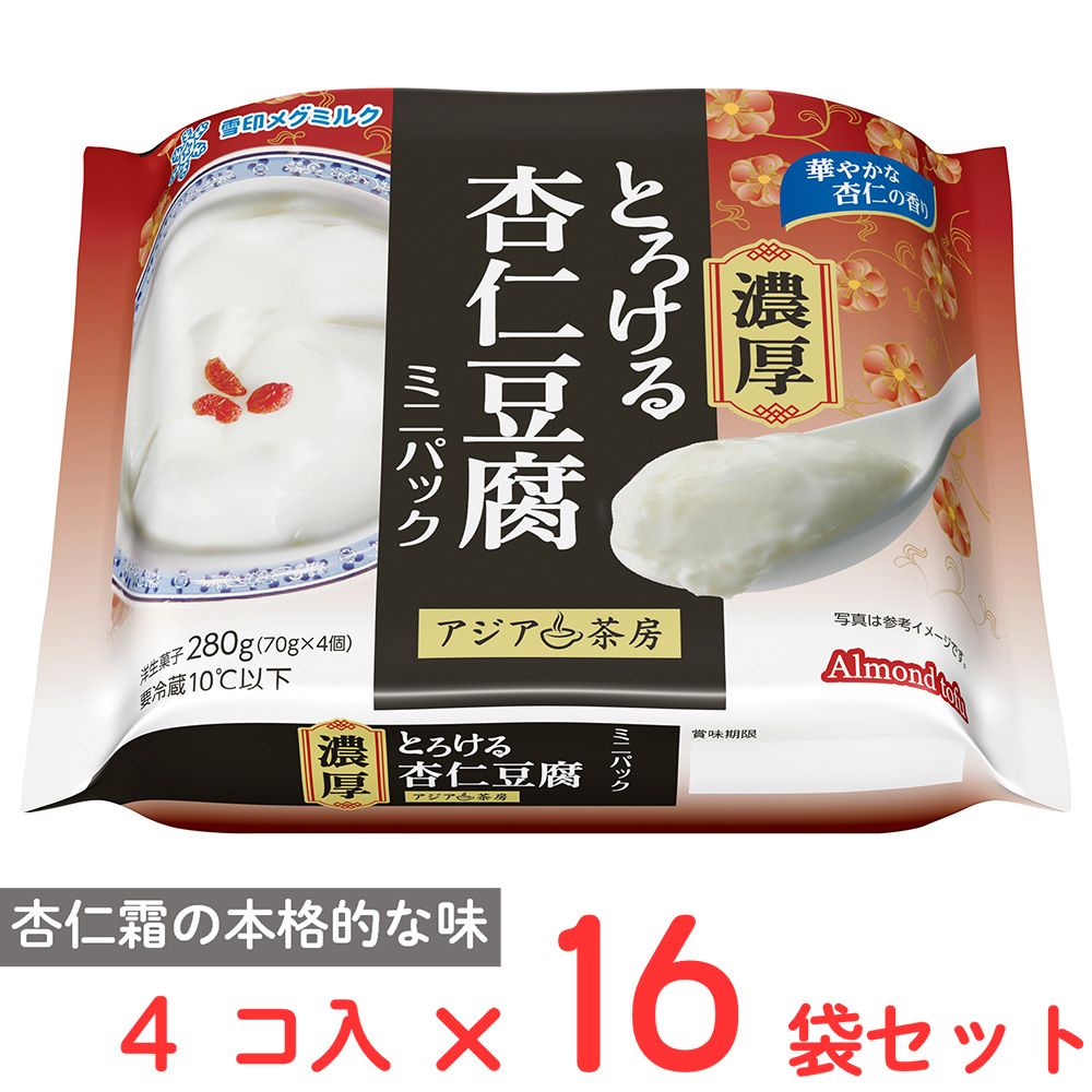 [冷蔵] 雪印メグミルク アジア茶房 濃厚とろける杏仁豆腐 ミニパック (70g×4個)×16袋
