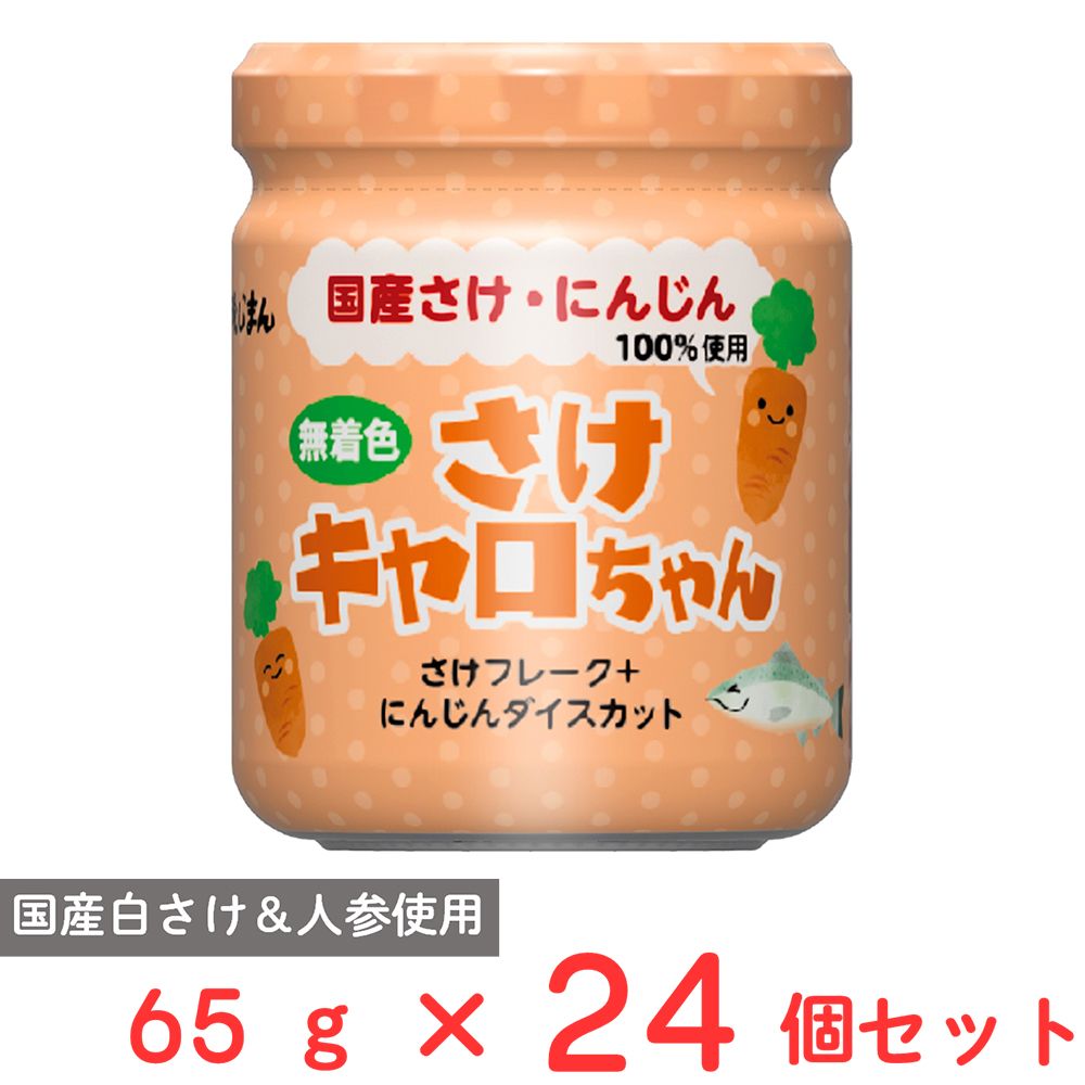 磯じまん さけキャロちゃん 65g×24個