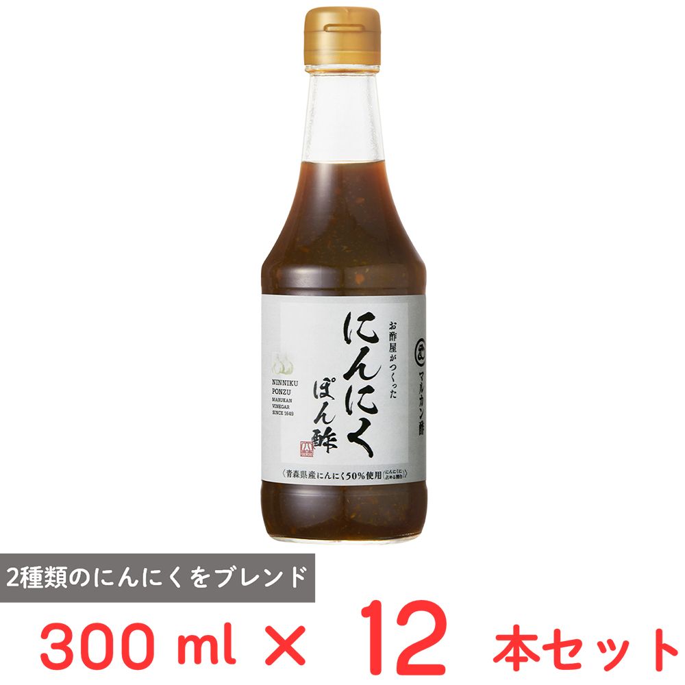 マルカン酢 お酢屋がつくった にんにくぽん酢 300ml×12本