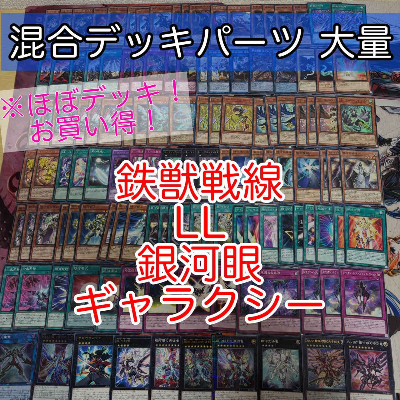nvq86 2 鉄獣戦線 LL 銀河眼 ギャラクシー ほぼデッキ！ 混合デッキ