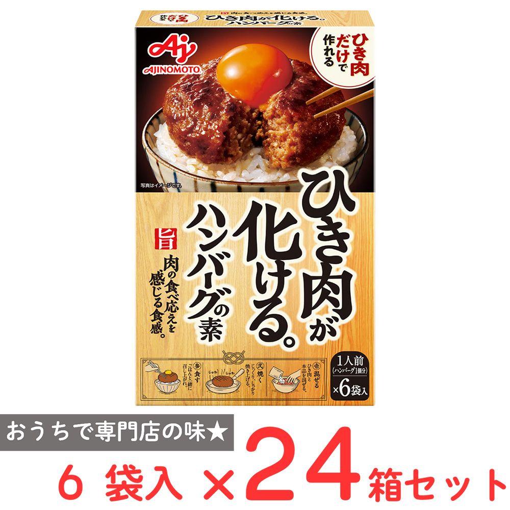 味の素 ひき肉が化ける。ハンバーグの素 6袋入×24箱