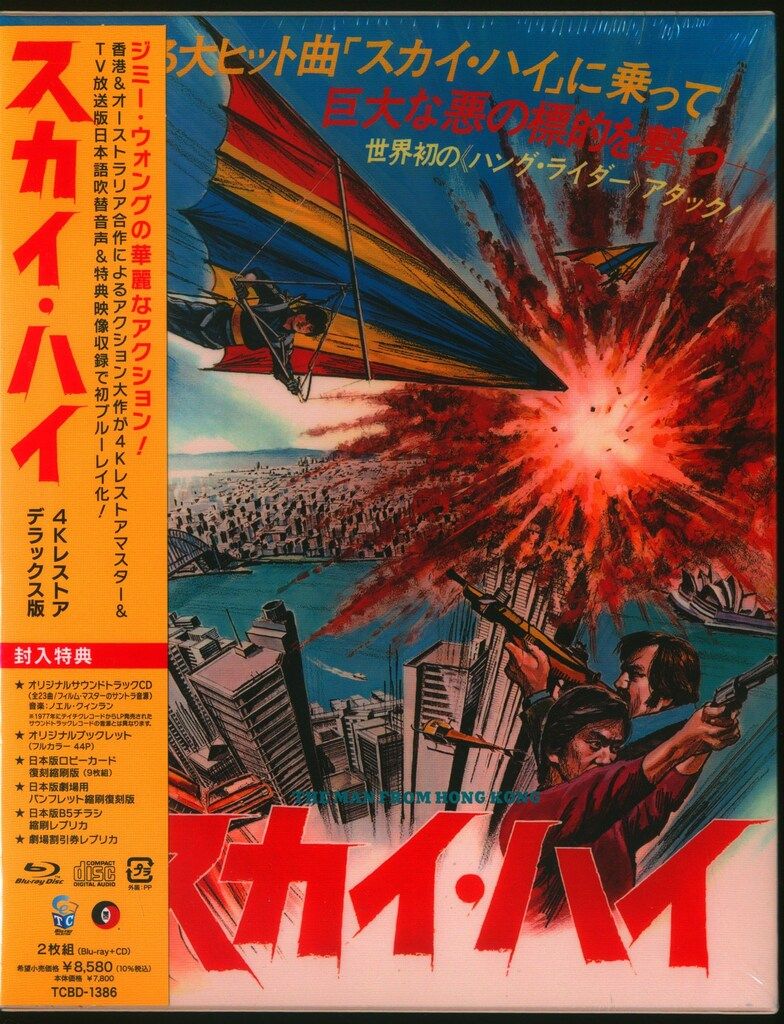 外国映画Blu-ray スカイ・ハイ 4Kレストア デラックス版 ※未開封