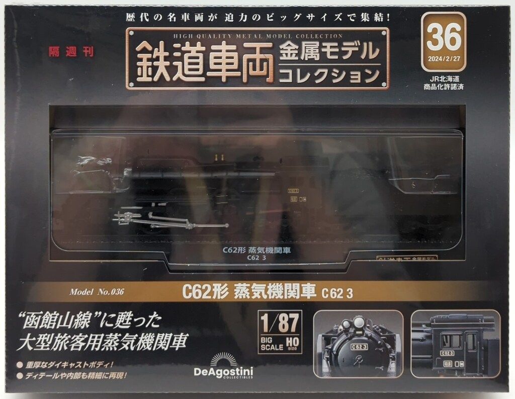 デアゴスティーニ 1/87 HO鉄道車両金属モデルコレクション C63形 蒸気機関車 C62 3 36