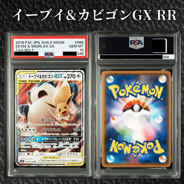 【psa 10】イーブイ&カビゴンGX RR [SM9 066/095] PSA10】『イーブイ&カビゴンGX RR [SM9 066/095]』 - メルカリ