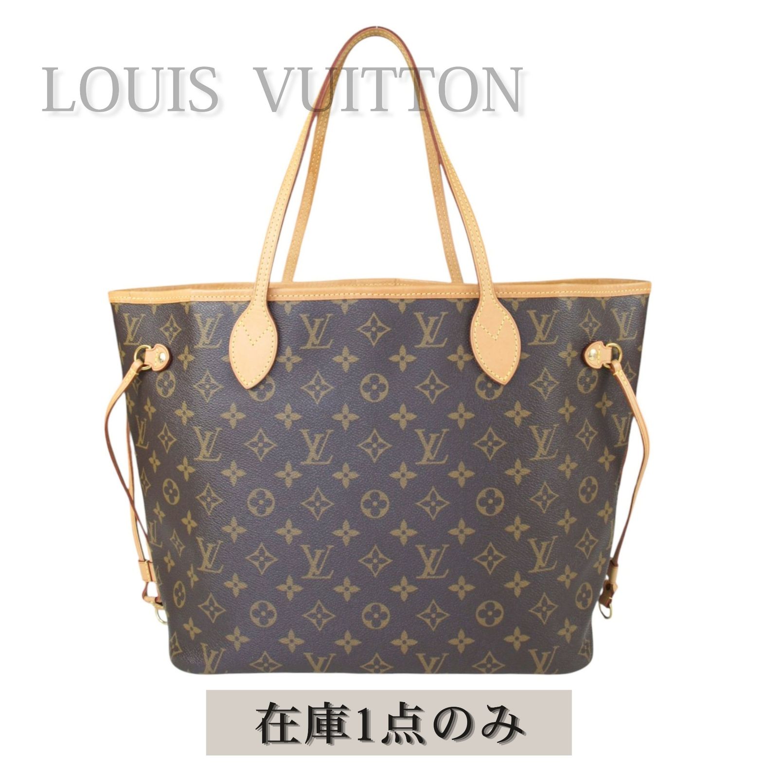【中古】LOUIS VUITTON ルイヴィトン ネヴァーフルMM トートバッグ レディース モノグラム ブラウン 茶 ポーチ付 ショルダートート 大容量バッグ 肩掛け 人気 定番 通勤 通学 マザーズバッグ 高級