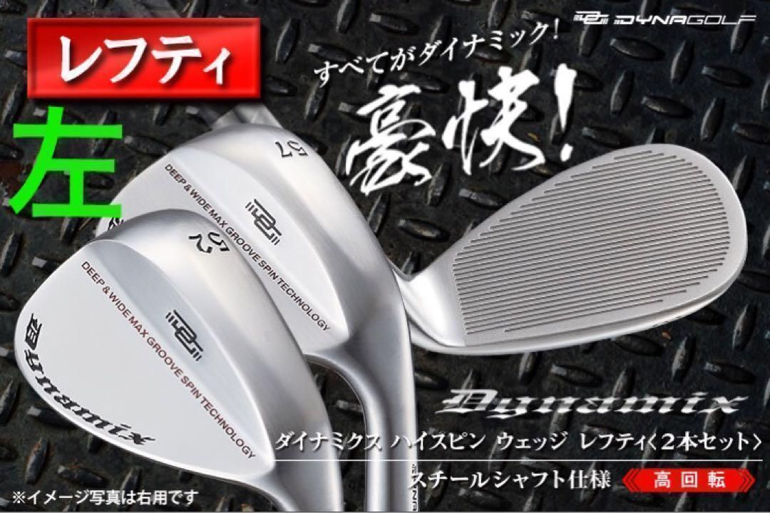 【左 新登場】世界最多角溝で超絶バックスピン! ダイナミクス ハイスピンウェッジ 【左 新登場】世界最多角溝で超絶バックスピン! ダイナミクス ハイスピンウェッジ