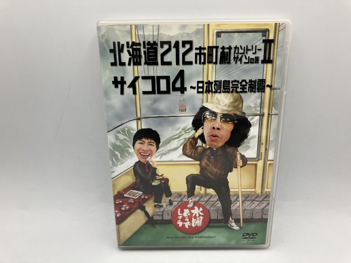 水曜どうでしょう 第9弾「北海道212市町村カントリーサインの旅 2