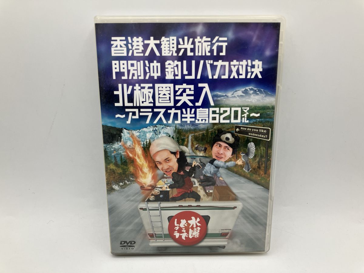 水曜どうでしょう 第12弾 「香港大観光旅行/門別沖釣りバカ対決/北極圏