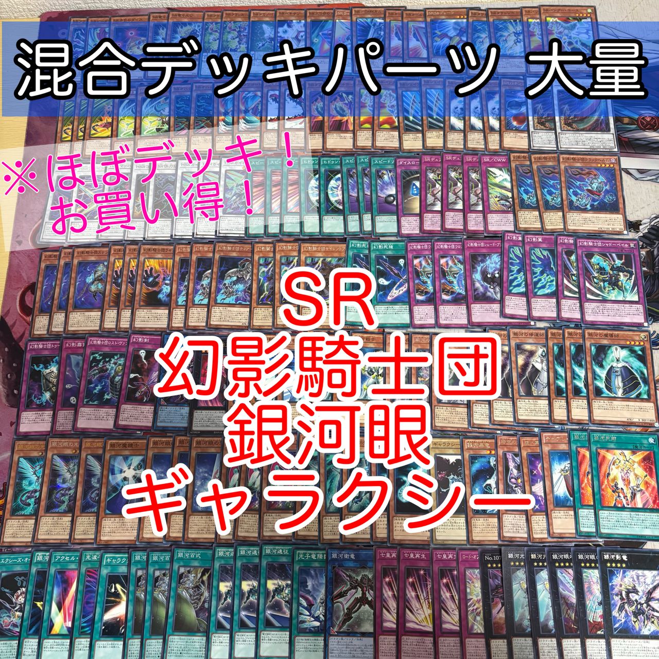 nvq86 3 SR 幻影騎士団 銀河眼 ギャラクシー ほぼデッキ！ 混合デッキ