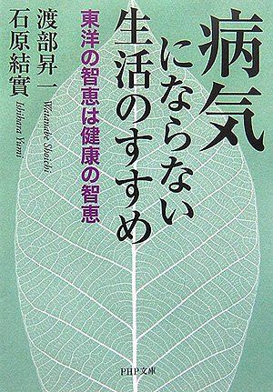 病気にならない生活のすすめ 東洋の智恵は健康の智恵/渡部 昇一、石原 結實