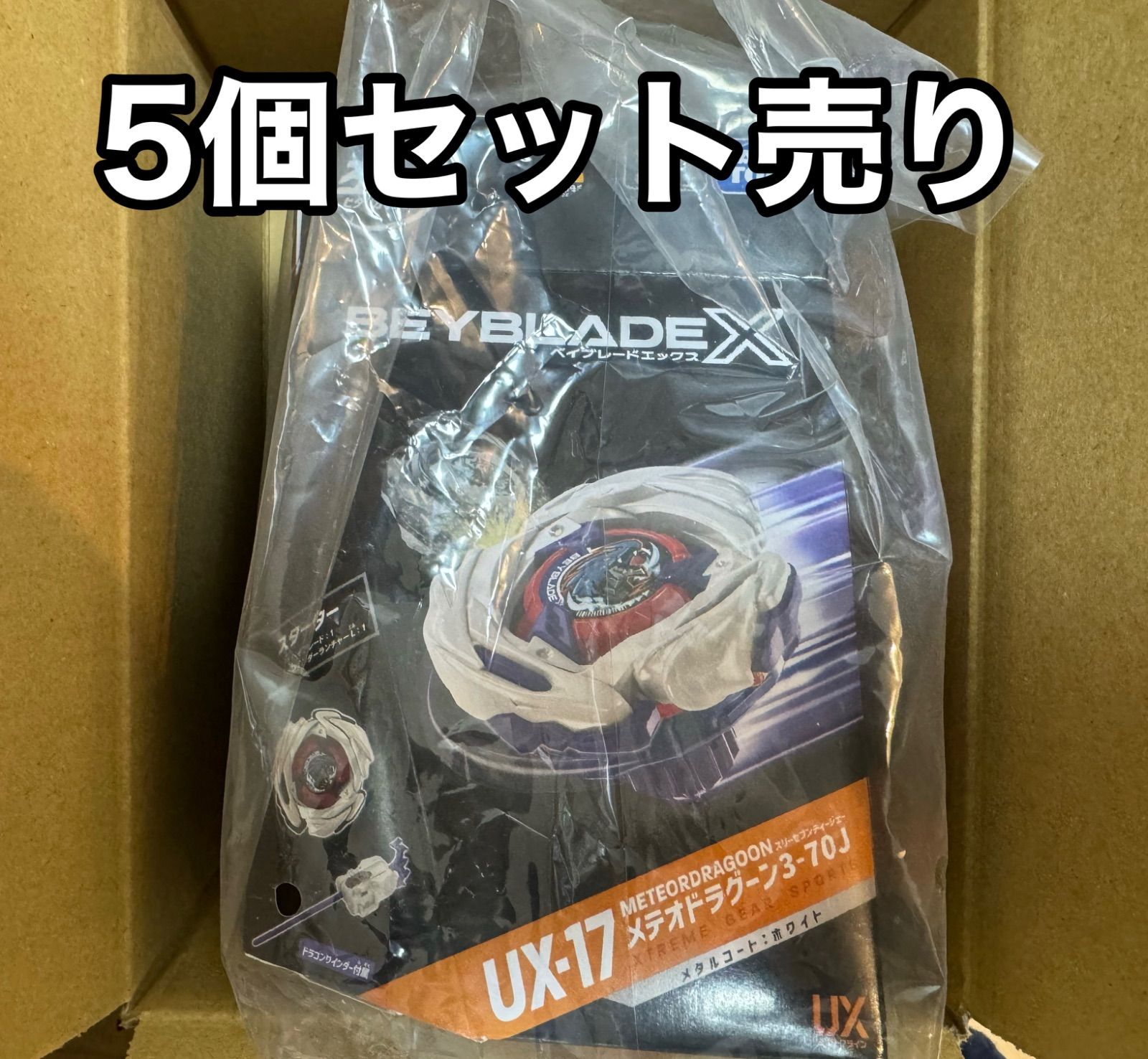 最安値/新品5個セット】ベイブレードX UX-17 スターター メテオ