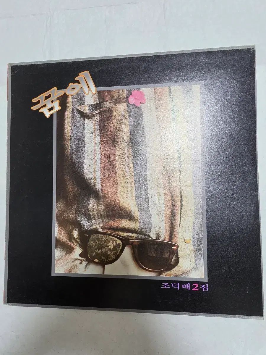 チョ・ドクベ 2 家 未使用 LP