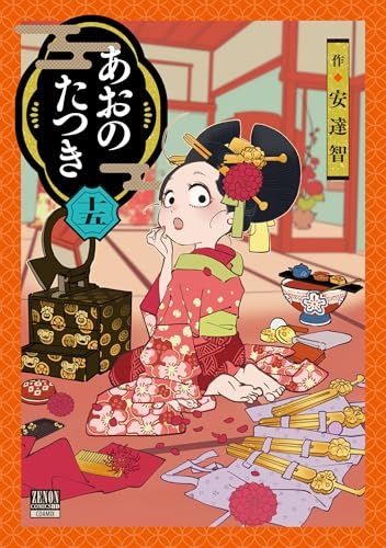 あおのたつき (15) (ゼノンコミックス)／安達智 - メルカリ