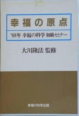 幸福の原点 大川隆法 1988年 幸福の科学 初級セミナー - メルカリ