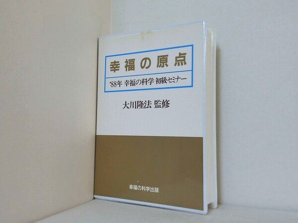 幸福の原点 大川隆法 1988年 幸福の科学 初級セミナー - メルカリ