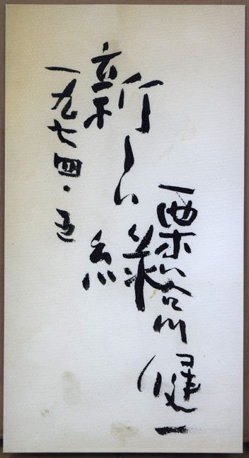 栗谷川　健一「新しい緑」油絵・変形3号　北海道デザイン界の父　オリンピック招致ポスターを制作　小竹美術　真作保証