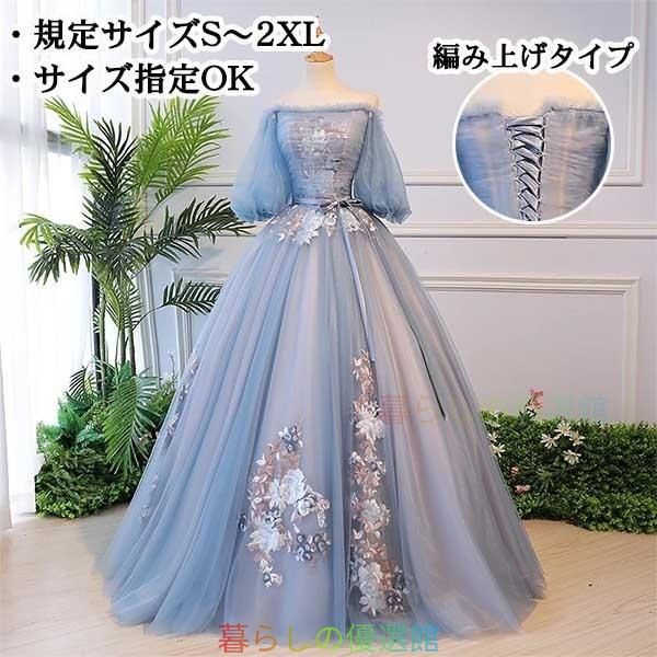 大人気！ロングドレス カラードレス 結婚式 オフショルドレス パフスリーブ 刺繍 パーティードレス 編み上げ プリンセスライン ステージ 衣装 発表会pdlf521