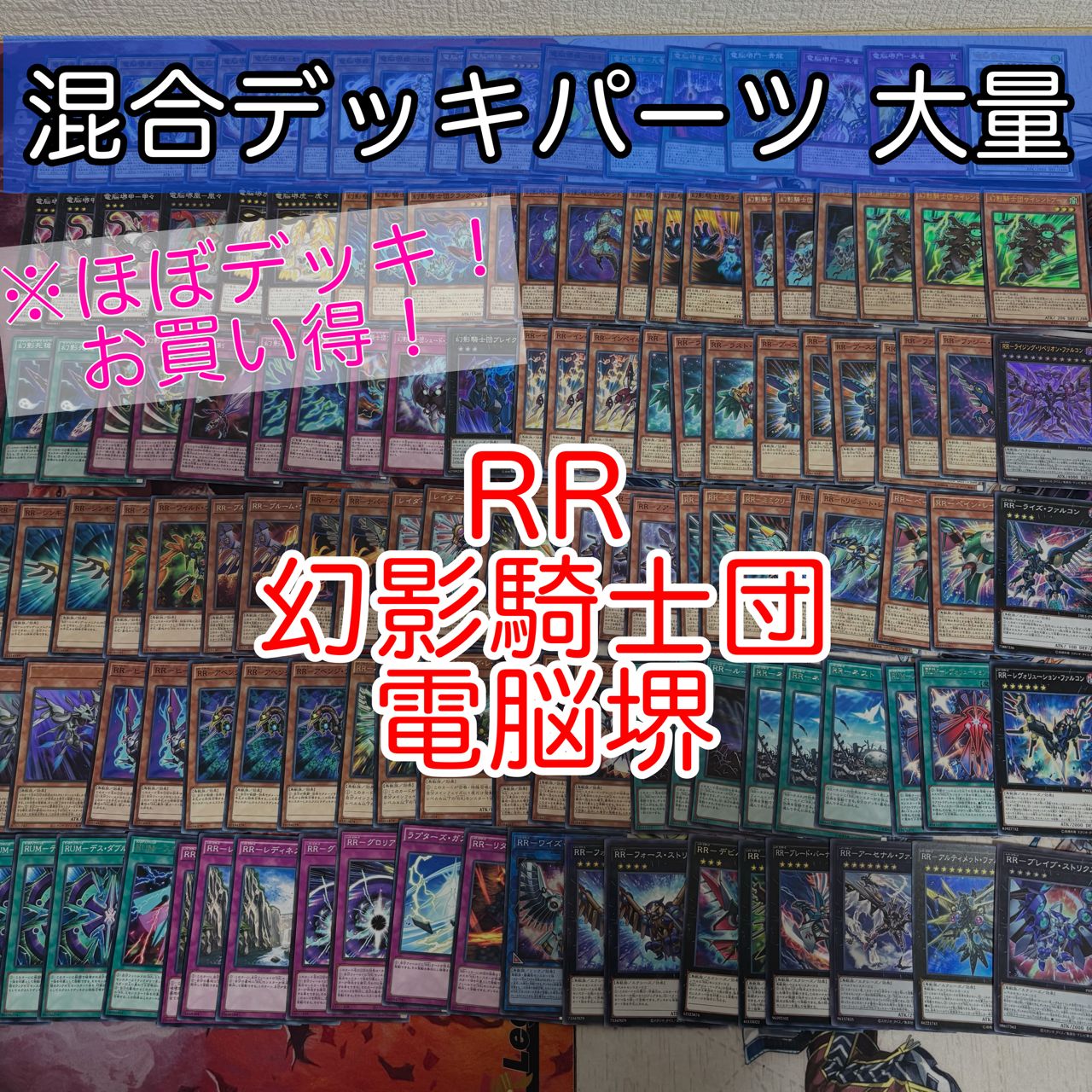 nvq86 5 RR 幻影騎士団 電脳堺 ほぼデッキ！ 混合デッキパーツ 大量