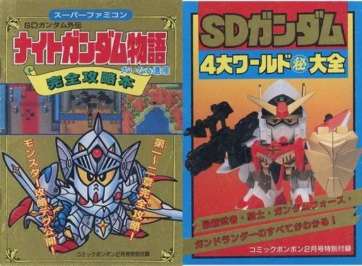 攻略本 ナイトガンダム物語 中古】攻略本 ナイトガンダム物語 完全攻略本/SDガンダム 4大ワールド
