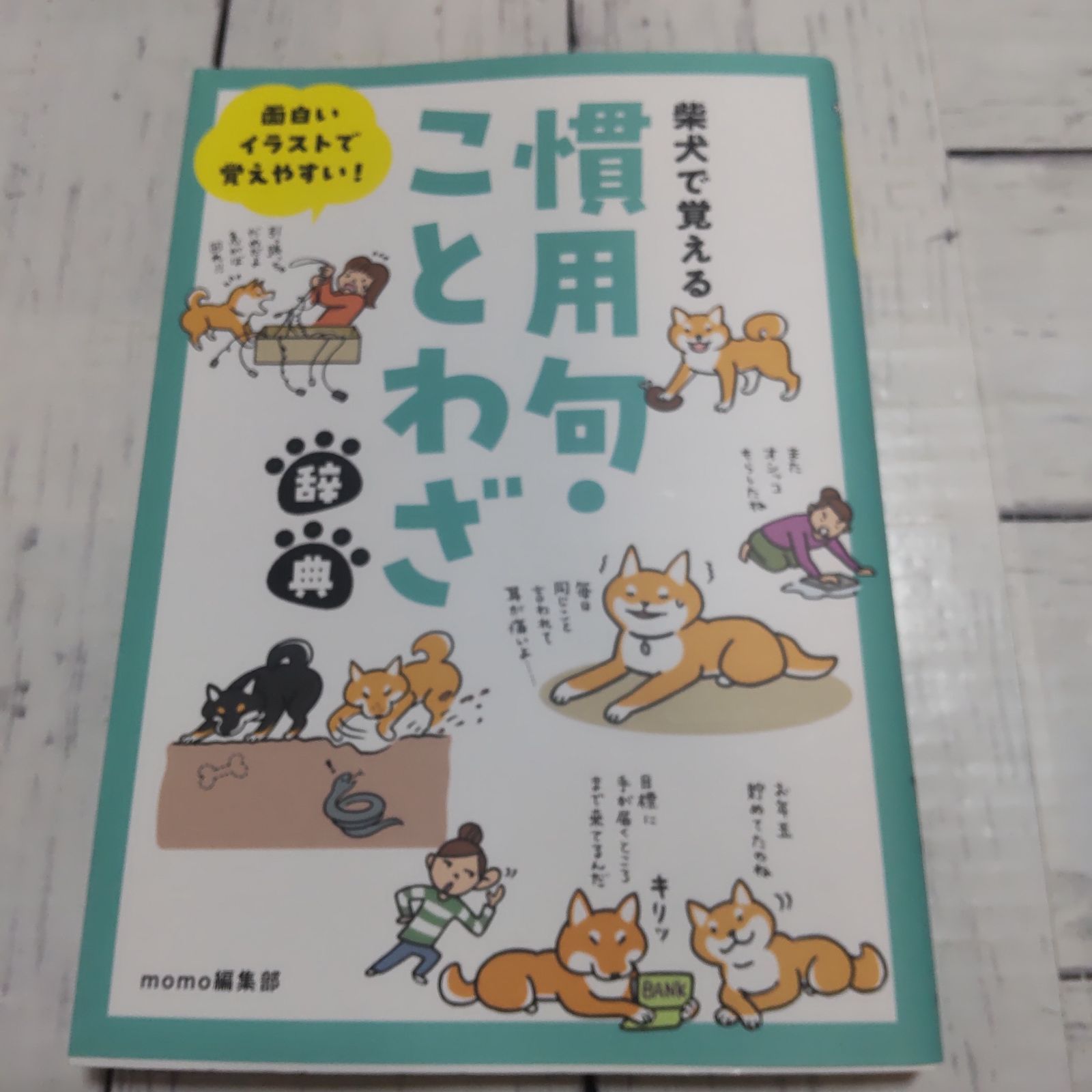 初版】「面白いイラストで覚えやすい!柴犬で覚える慣用句・ことわざ