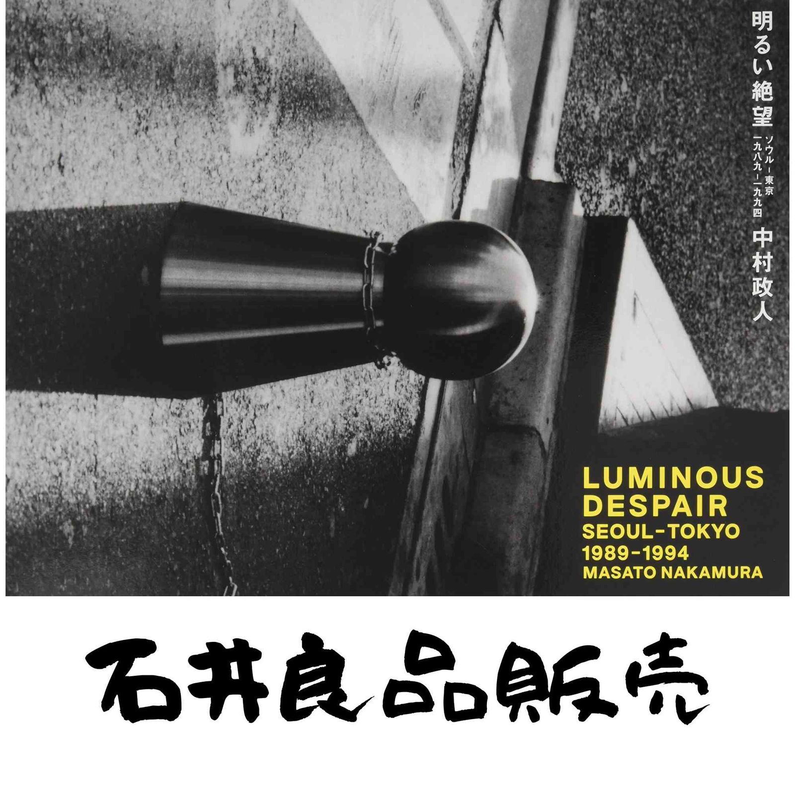 中村政人写真集 LUMINOUS DESPAIR 明るい絶望 SEOUL-TOKYO 1989-1994 [大型本] 中村 政人