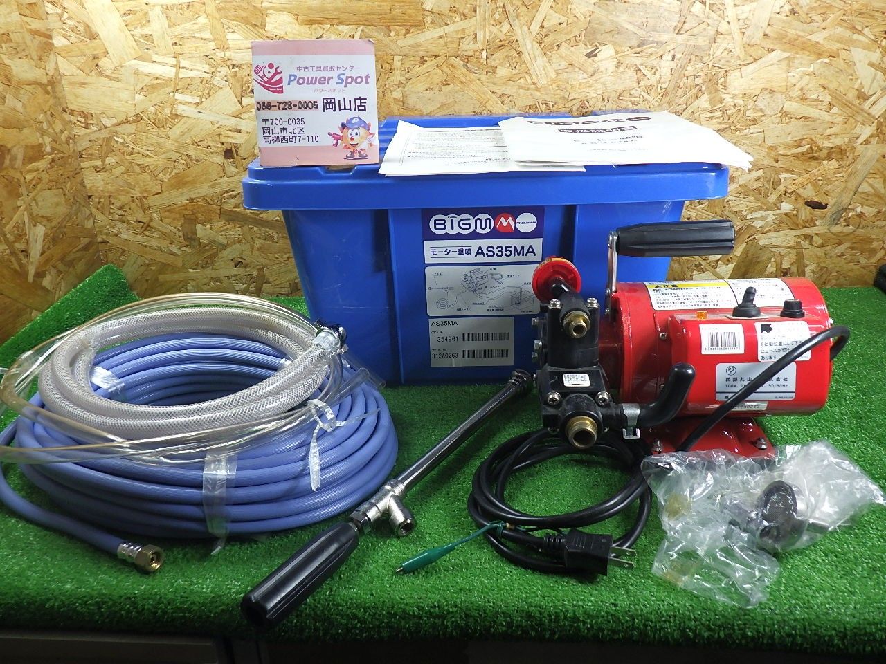 丸山 モーター動噴 AS35MA ホース ノズル 中古美品