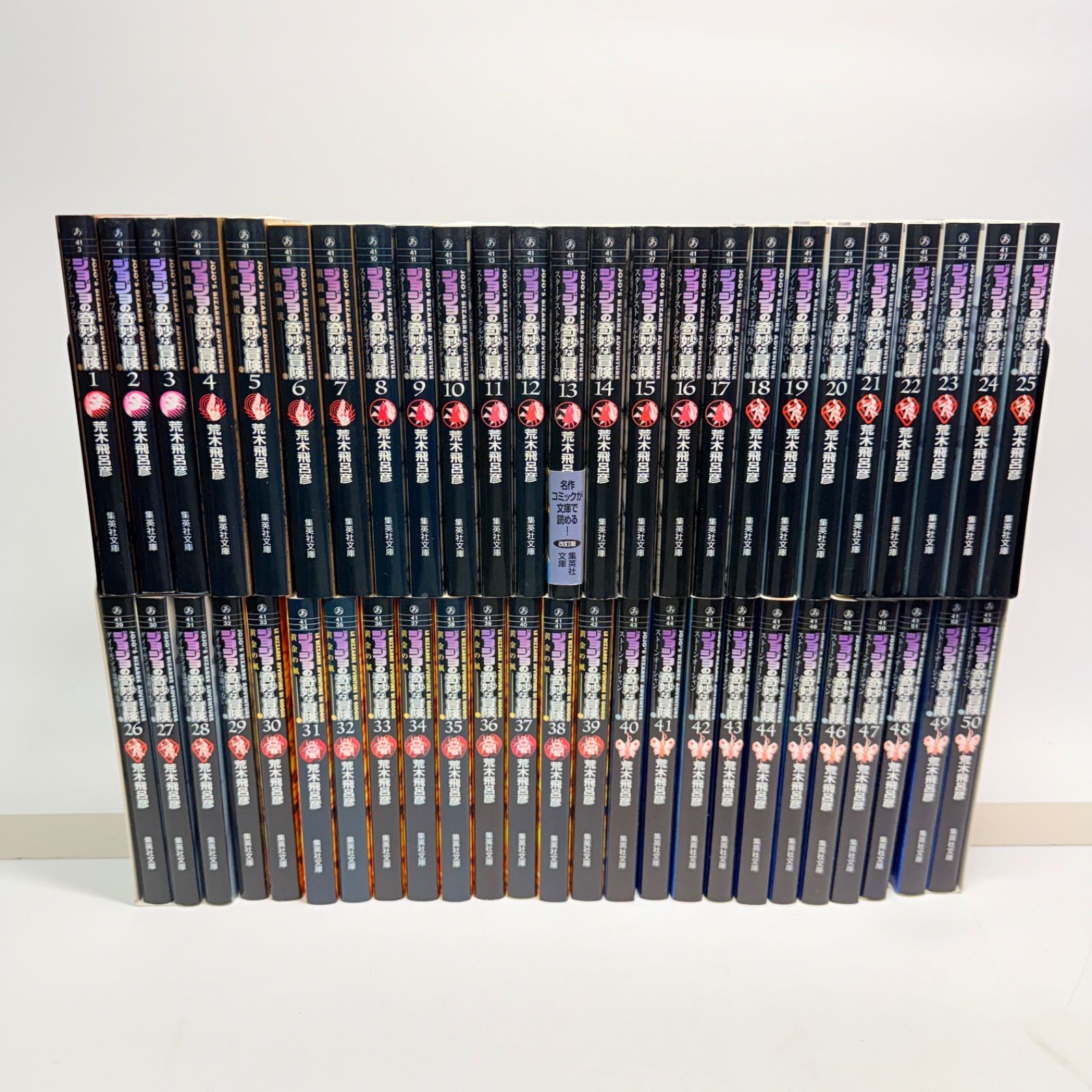 文庫版　ジョジョの奇妙な冒険　全巻　1-50