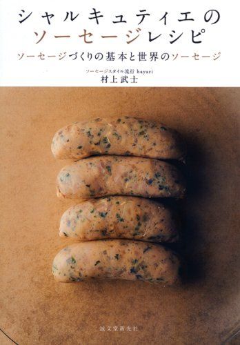 シャルキュティエのソ-セ-ジレシピ: ソ-セ-ジづくりの基本と世界のソ-セ-ジ／村上 武士